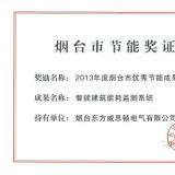 公司一項(xiàng)目榮獲煙臺市優(yōu)秀節(jié)能成果獎