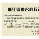 “炬華科技”商標(biāo)獲浙江省著名商標(biāo)稱