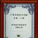 炬華科技獲評“產(chǎn)業(yè)余杭綜合貢獻企業(yè)二十強”
