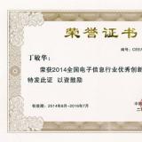 炬華科技董事長丁敏華榮膺“全國電子信息行業(yè)優(yōu)秀企業(yè)家”稱號(hào)