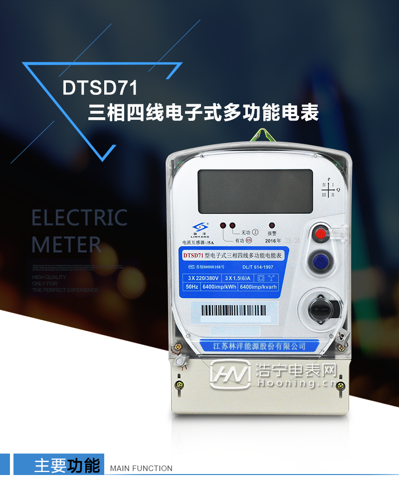 江蘇林洋DTSD71三相四線電子式多功能電能表產(chǎn)品特點(diǎn)：①采用高精度、高靈敏、高穩(wěn)定、寬量程、低功耗的專用計(jì)量芯片，計(jì)量雙向有功和四象限無(wú)功電能。

②主要元器件采用高質(zhì)量的、專為電子式電能表設(shè)計(jì)的專用元器件。
③顯示采用品牌的帶背光大屏幕LCD顯示器。
④采用高精度、高穩(wěn)定、低功耗的實(shí)時(shí)時(shí)鐘及壽命長(zhǎng)一次性鋰電池。
⑤同時(shí)配備紅外和RS485通信接口。
⑥RS485通信接口采用獨(dú)立電源供電，并具有防靜電和浪涌保護(hù)電路。
⑦采用高穩(wěn)定、低功耗、具有實(shí)時(shí)溫度補(bǔ)償?shù)某呔葘?shí)時(shí)時(shí)鐘。
⑧具有多費(fèi)率電能和最大需量計(jì)量功能。

 ⑨具有最大至12個(gè)月的歷史數(shù)據(jù)記錄、電能質(zhì)量記錄和最大至10次的多種事件記錄。

⑩具有分相計(jì)量功能。

?具有大容量負(fù)荷記錄功能。

?具有電壓、電流、功率、功率因數(shù)等測(cè)量功能

?外殼結(jié)構(gòu)牢固，阻燃、抗老化、密封性能好。

主要功能

電能計(jì)量功能

①  計(jì)量參數(shù)：可計(jì)量正、反向有功電能，反向有功電量計(jì)入正向有功電量。

②  數(shù)據(jù)存儲(chǔ)：能存儲(chǔ)當(dāng)月、上1月、上2月、上3月···上12個(gè)歷史月電量數(shù)據(jù)。

③  顯示功能：采用液晶顯示電量，可顯示總電量及A、B、C分相電量等。 

防竊電功能

①  開(kāi)蓋記錄功能，防止非法更改電路。

②  反向電量計(jì)入正向電量，用戶如將電流線接反，電表照樣正向走字，不具有竊電作用。

③  逆相序報(bào)警，如果用戶非法接線，電表會(huì)報(bào)警，除非把線接正確，否則一直報(bào)警。

④  斷相IED報(bào)警提示。  

抄表方式

①  通過(guò)電表上的按鍵，可在液晶屏上查詢到電表每月的總電量、電壓、電流、功率、功率因數(shù)等數(shù)據(jù)。

②  通過(guò)手持紅外抄表機(jī)，可讀取電表的各項(xiàng)電量數(shù)據(jù)。

③  2RS485通訊口抄表，配合抄表系統(tǒng)，可抄讀電表的各項(xiàng)電量數(shù)據(jù)。并支持DL/T645-1997多功能電能表通訊規(guī)約。