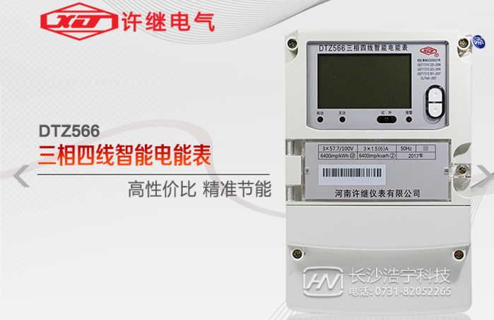 河南許繼DTZ566三相四線多功能智能電表什么功能特？