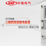 河南許繼DTZ566三相四線多功能智能電表什么功能特？