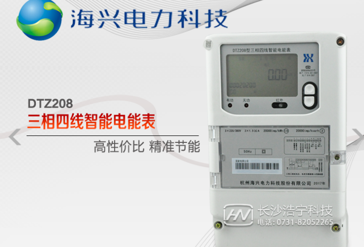 杭州海興DTZ208三相四線智能電能表有什么功能特點？