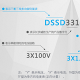 長(zhǎng)沙威勝DSSD331-MC3電度表的型號(hào)及其含義是如何來的